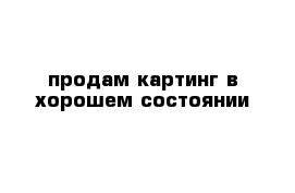 продам картинг в хорошем состоянии 